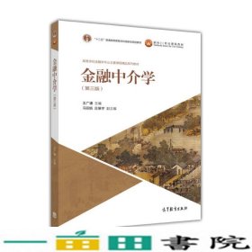 金融中介学王广谦第三版高等教育9787040455083