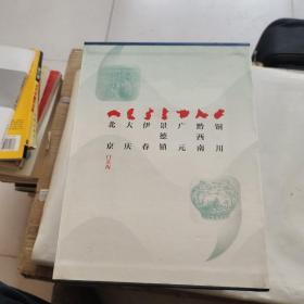 中国国家人文地理丛书：北京门头沟、大庆、伊春、景德镇、广元、黔西南、铜川全7册