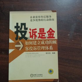 投诉是金：如何建立成功的顾客投诉管理体系