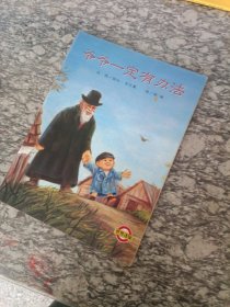 爷爷一定有办法