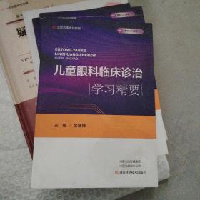 儿童眼科临床诊治学习精要/眼科入门系列