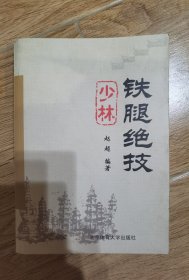 少林铁腿绝技