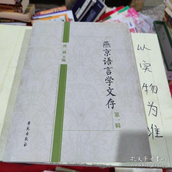 燕京语言学文存（第一辑）