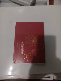 次第花开，全新未开封，，