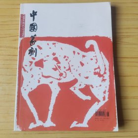 中国篆刻 2018年2月