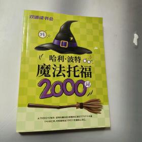 哈利波特魔法托福2000词   正版内页全新