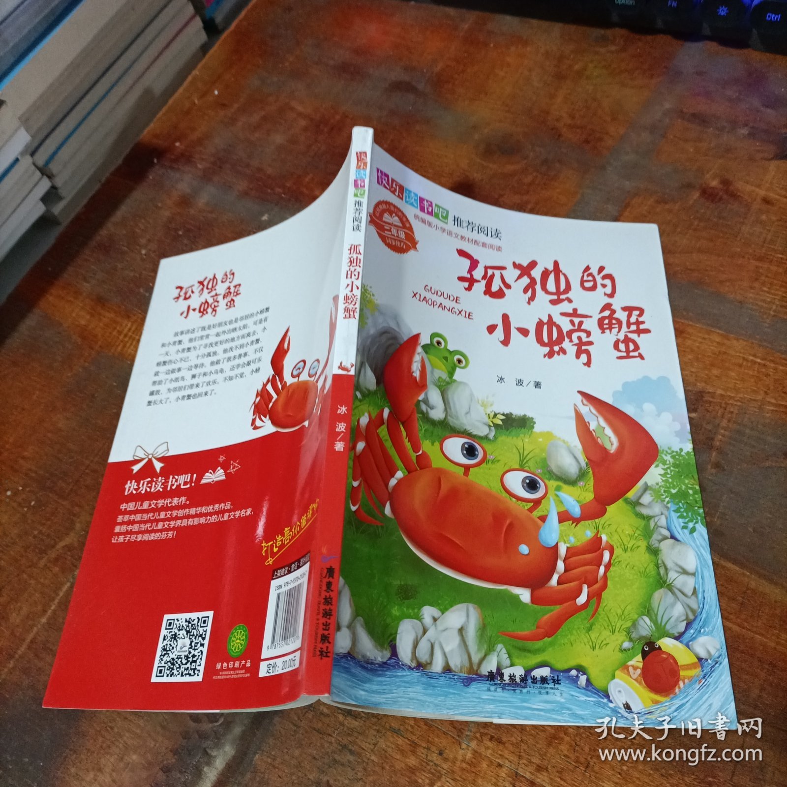 快乐读书吧推荐阅读小学二年级上彩图注音版课外书必读老师推荐 孤独的小螃蟹