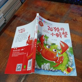 快乐读书吧推荐阅读小学二年级上彩图注音版课外书必读老师推荐 孤独的小螃蟹