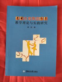 体育舞蹈教学理论与实践研究（一版一印仅印1千册）