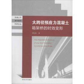 东南土木青年教师科研论丛：大跨径预应力混凝土箱梁桥的时效变形