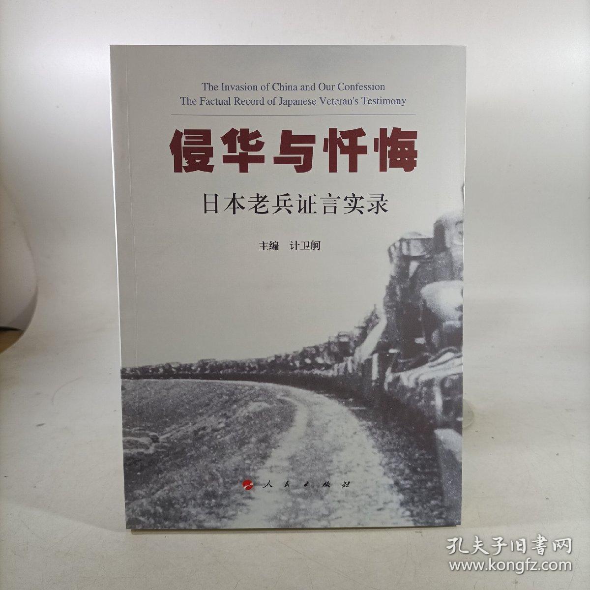 侵华与忏悔：日本老兵证言实录