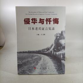 侵华与忏悔：日本老兵证言实录