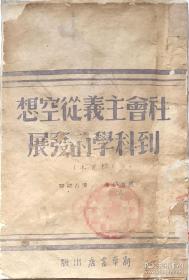 社会主义从空想到科学的发展1946