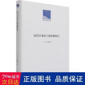 近代日本武士道思想研究