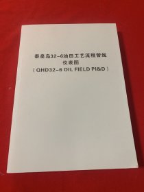 秦皇岛32 -6油田工艺流程管线仪表图（Q H D32 －6 OIL FIED PI&D）超厚