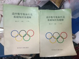 高中数学奥林匹克基础知识及题解 上下 全