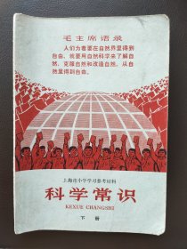 老课本，科学常识，上海市小学学习参考材料，下册