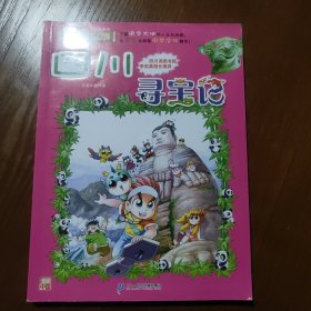 大中华寻宝系列6 四川寻宝记