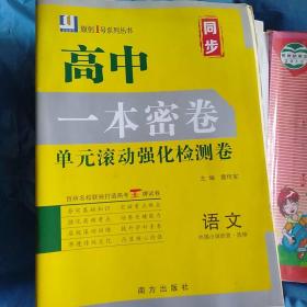 原创一号系列丛书高中一本密卷单元滚动强化检测卷语文外国小说欣赏