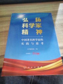 弘扬科学家精神——中国著名科学家的实践与思考