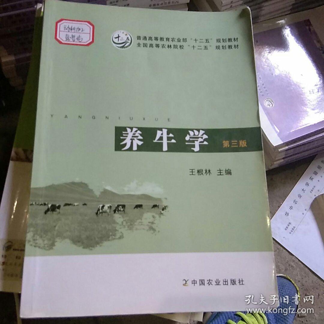 养牛学（第三版）/普通高等教育农业部“十二五”规划教材·全国高等农林院校“十二五”规划