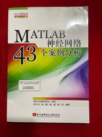 MATLAB神经网络43个案例分析