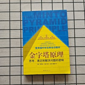金字塔原理：思考、表达和解决问题的逻辑