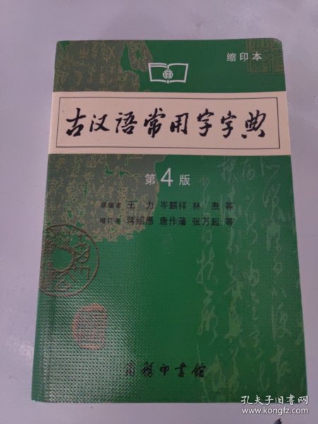 商务印书馆：古汉语常用字字典（缩印本）（第4版）