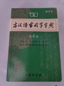 商务印书馆：古汉语常用字字典（缩印本）（第4版）