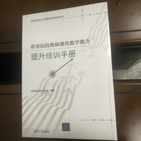 职业院校教师课堂教学能力提升培训手册