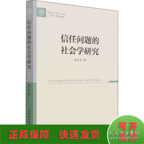 信任问题的社会学研究