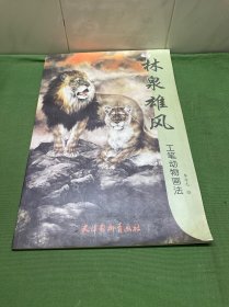 林泉雄风：工笔动物画法