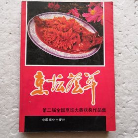 烹坛荟萃～第二届全国烹饪大赛获奖作品集