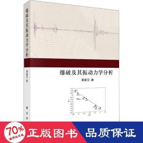 爆破及其振动力学分析