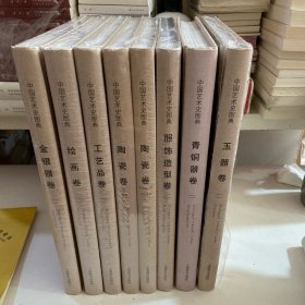 中国艺术史图典·青铜器卷，绘画卷，金银器卷，玉器卷，工艺品卷，服饰造型卷，陶瓷卷(上下)