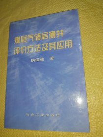 煤层气储层测井评价方法及其应用