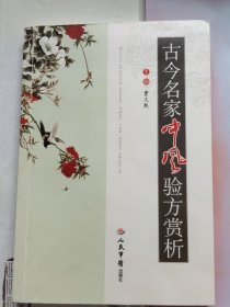 古今名家中风验方赏析（品相以图片为准）近九品