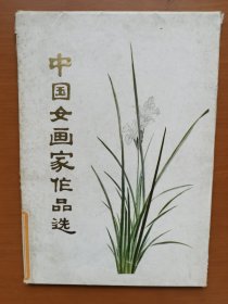 中国女画家作品选