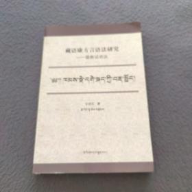 藏语康方言语法研究：德格话语法（藏文版）