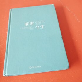 前世今生：生命轮回的启示