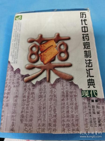 历代中药炮制法汇典.现代部分