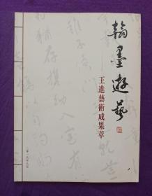 翰墨游艺