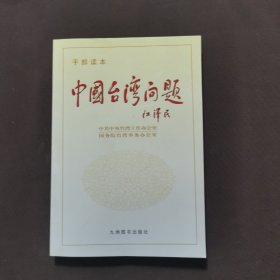 中国台湾问题（干部读本）