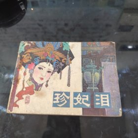 珍妃泪