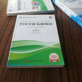 2020新版导游考试教材-全国导游基础知识