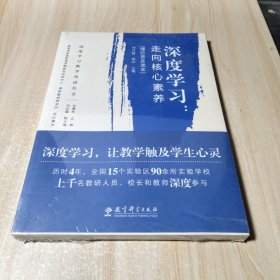 深度学习教学改进丛书 深度学习：走向核心素养（理论普及读本）