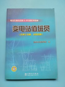 电力行业高技能人才培训系列教材 变电站值班员