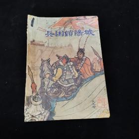 薛丁山连环图 八册全    一、兵困锁阳城，2、薛丁山救父，3、程咬金求情，4、大战锁阳城，5、大战寒江关，6、三气樊梨花，7、尽马斩杨藩，8、巧破五龙阵