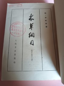 《本草纲目》1*2*3*册合售