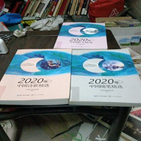 2020年中国散文精选（，中国诗歌精选，中国随笔精选。2020中国年选系列）3本合卖